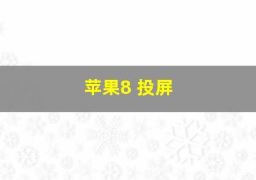 苹果8 投屏